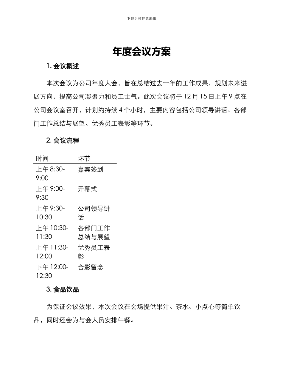 年度会议方案_第1页