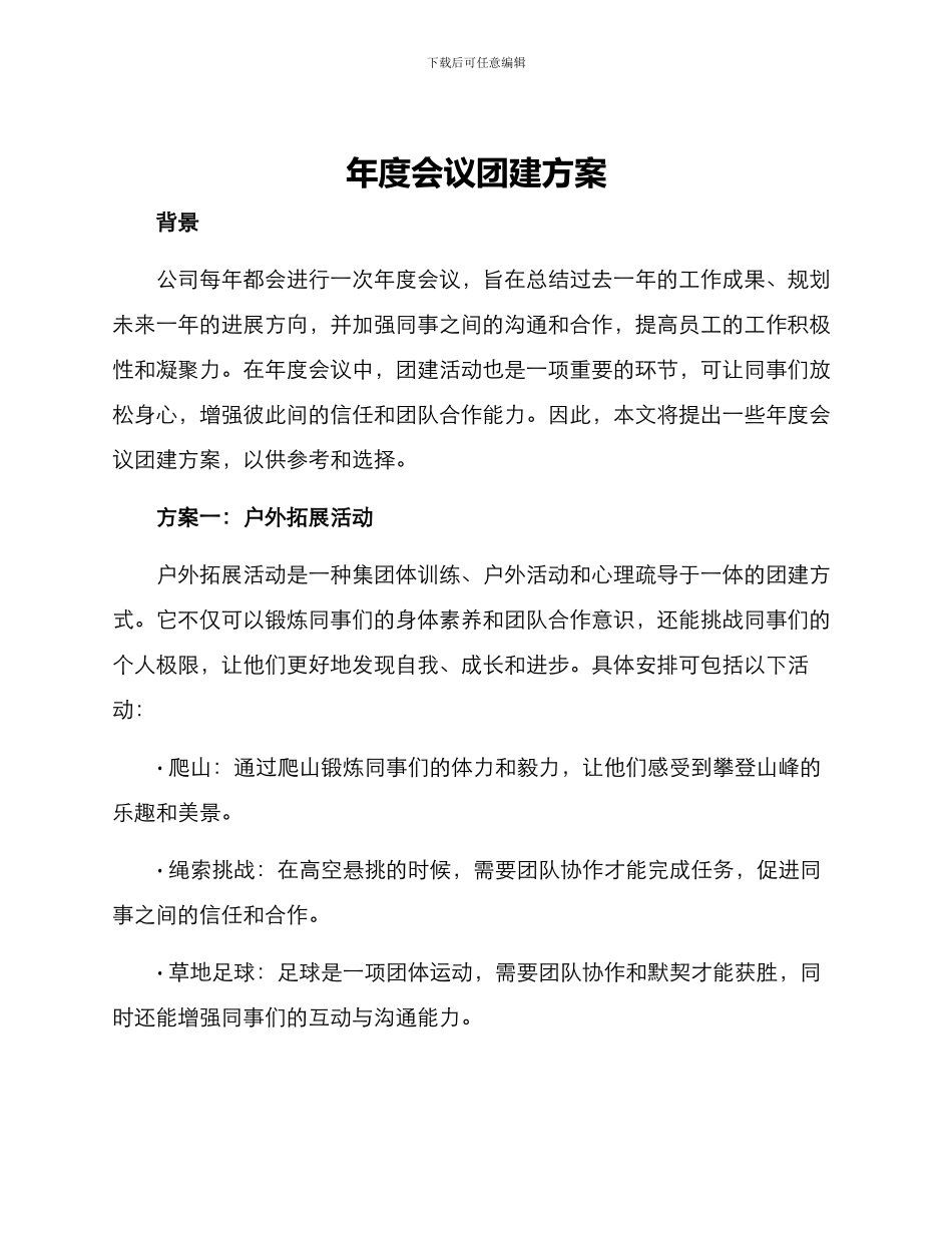 年度会议团建方案_第1页