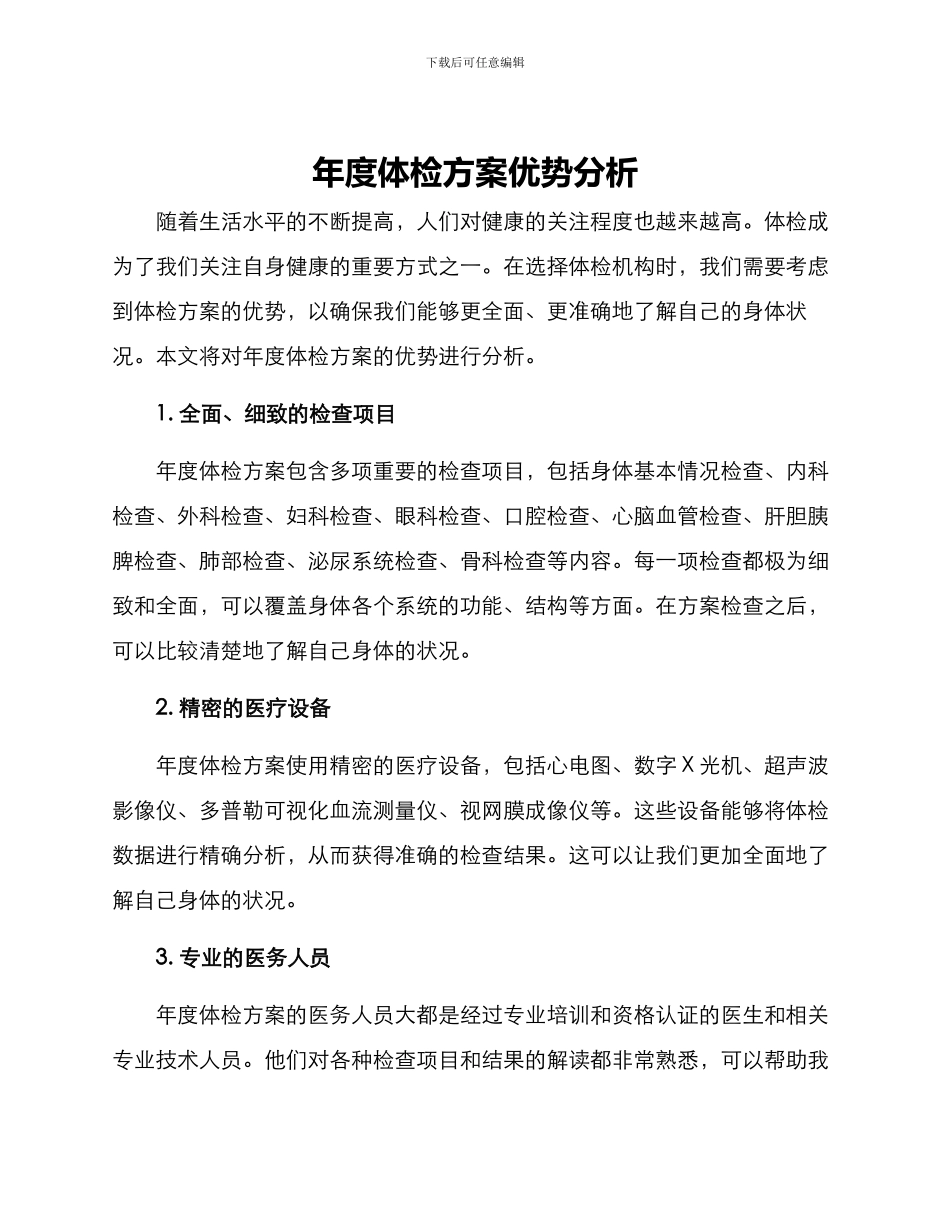年度体检方案优势分析_第1页