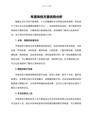 年度体检方案优势分析
