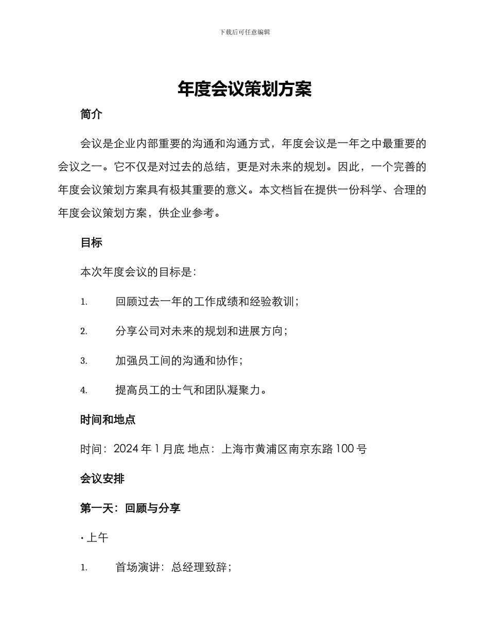 年度会议策划方案_第1页