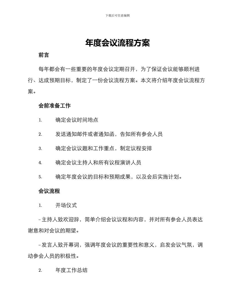 年度会议流程方案_第1页