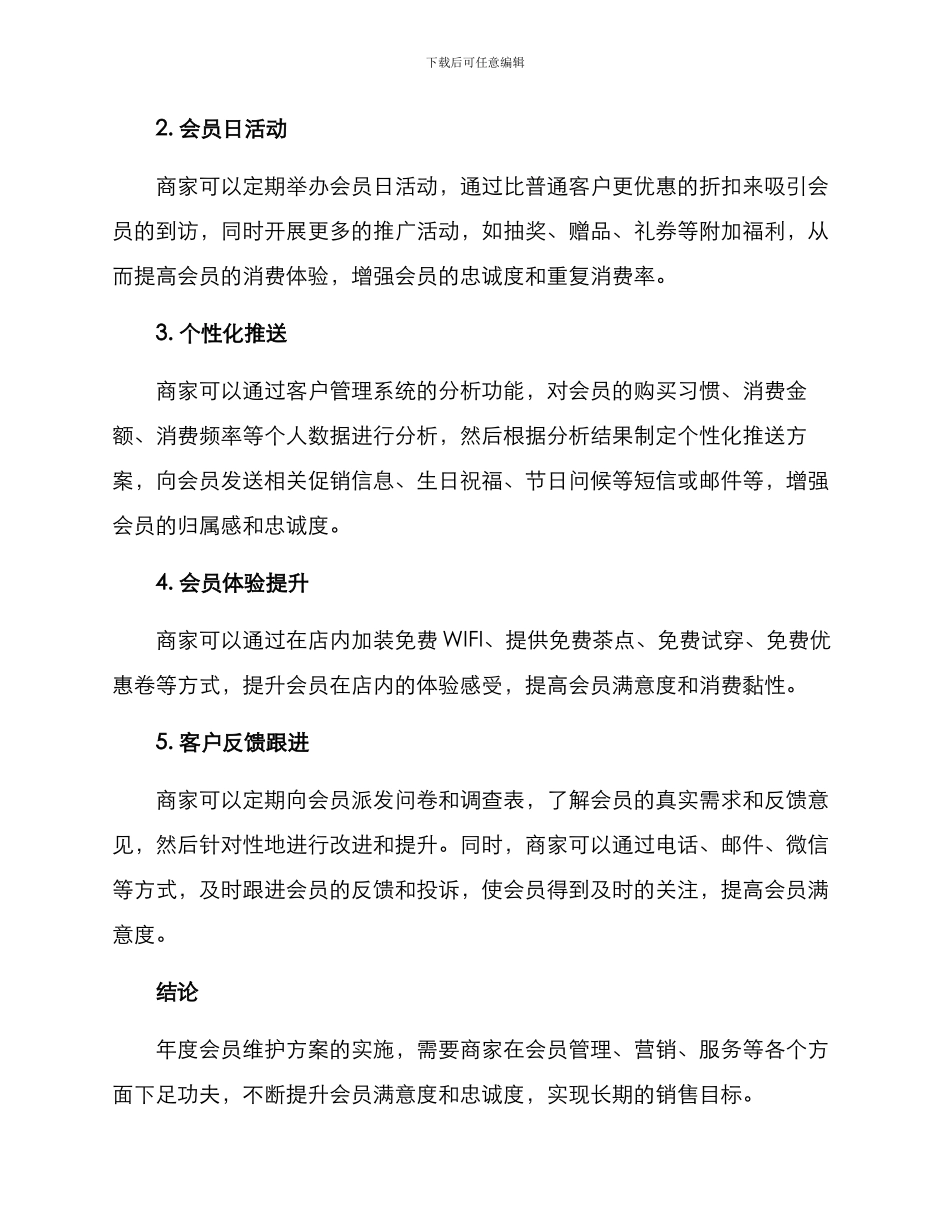 年度会员维护方案_第2页