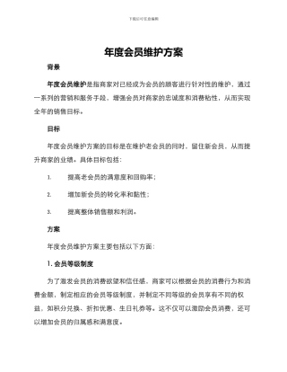 年度会员维护方案