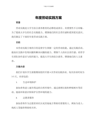 年度劳动实践方案