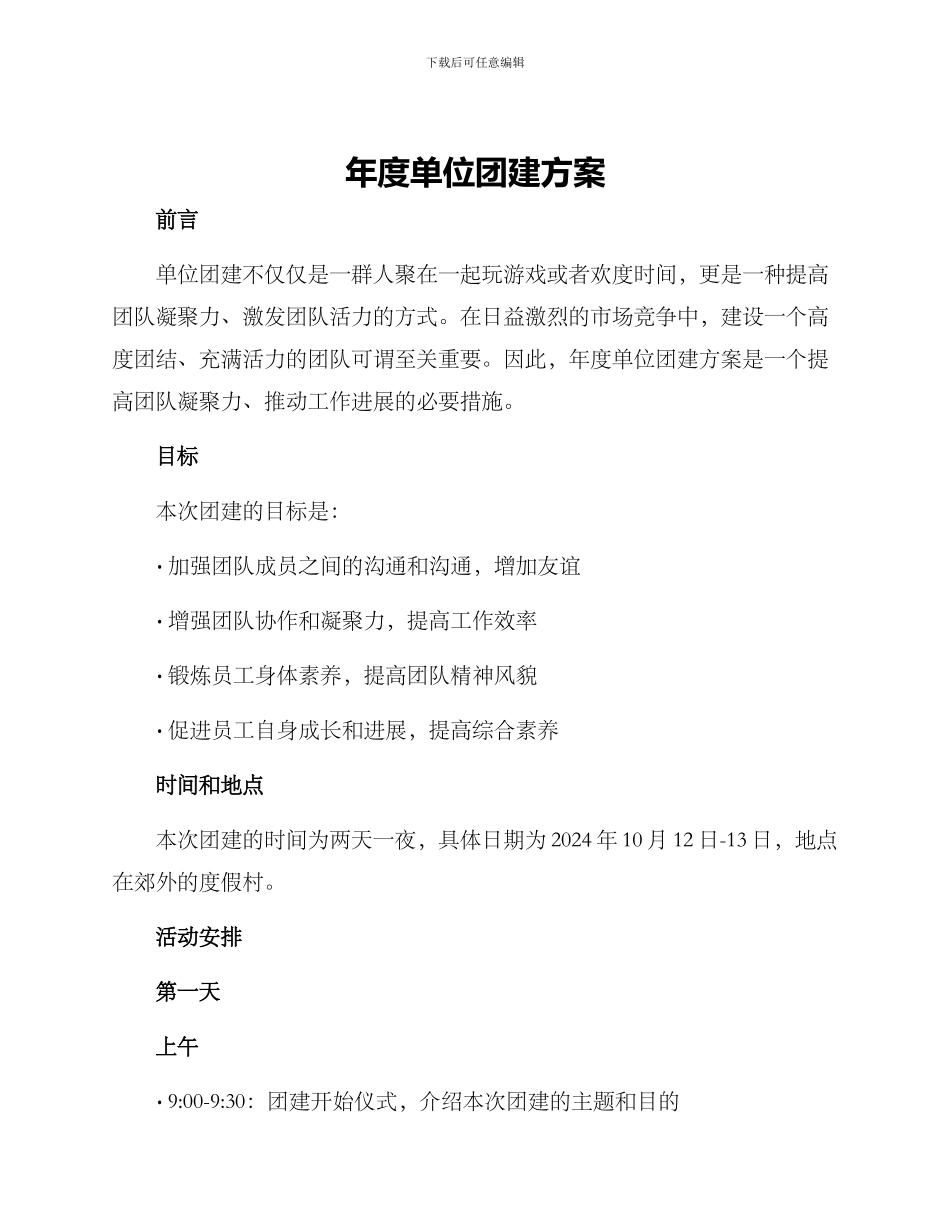 年度单位团建方案_第1页