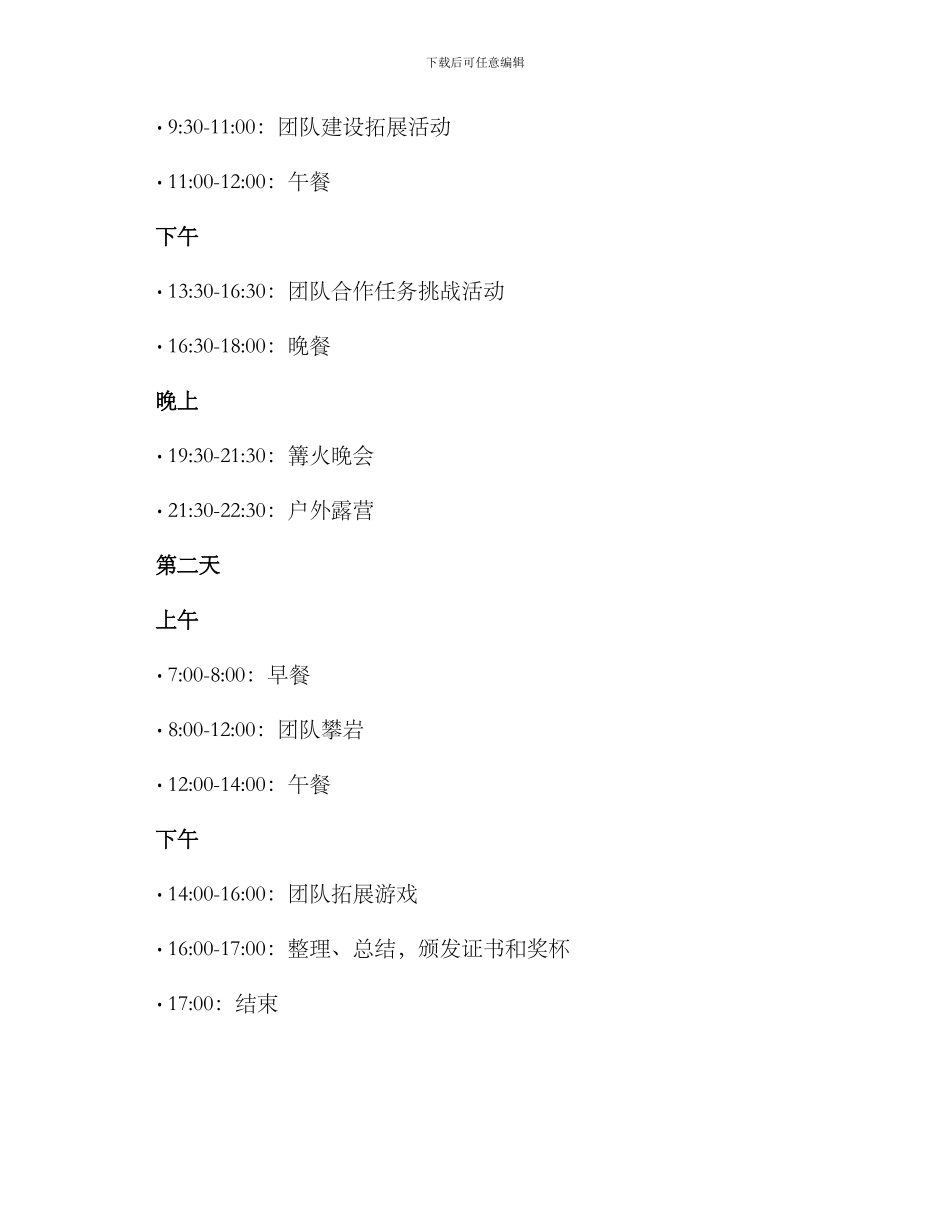 年度单位团建方案_第2页