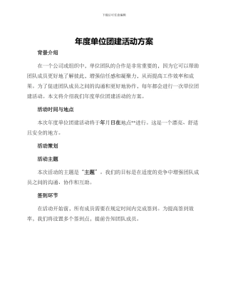 年度单位团建活动方案