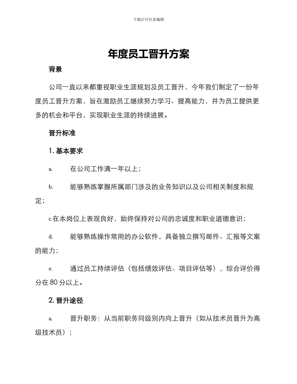 年度员工晋升方案_第1页