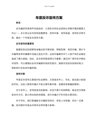 年度反诈宣传方案