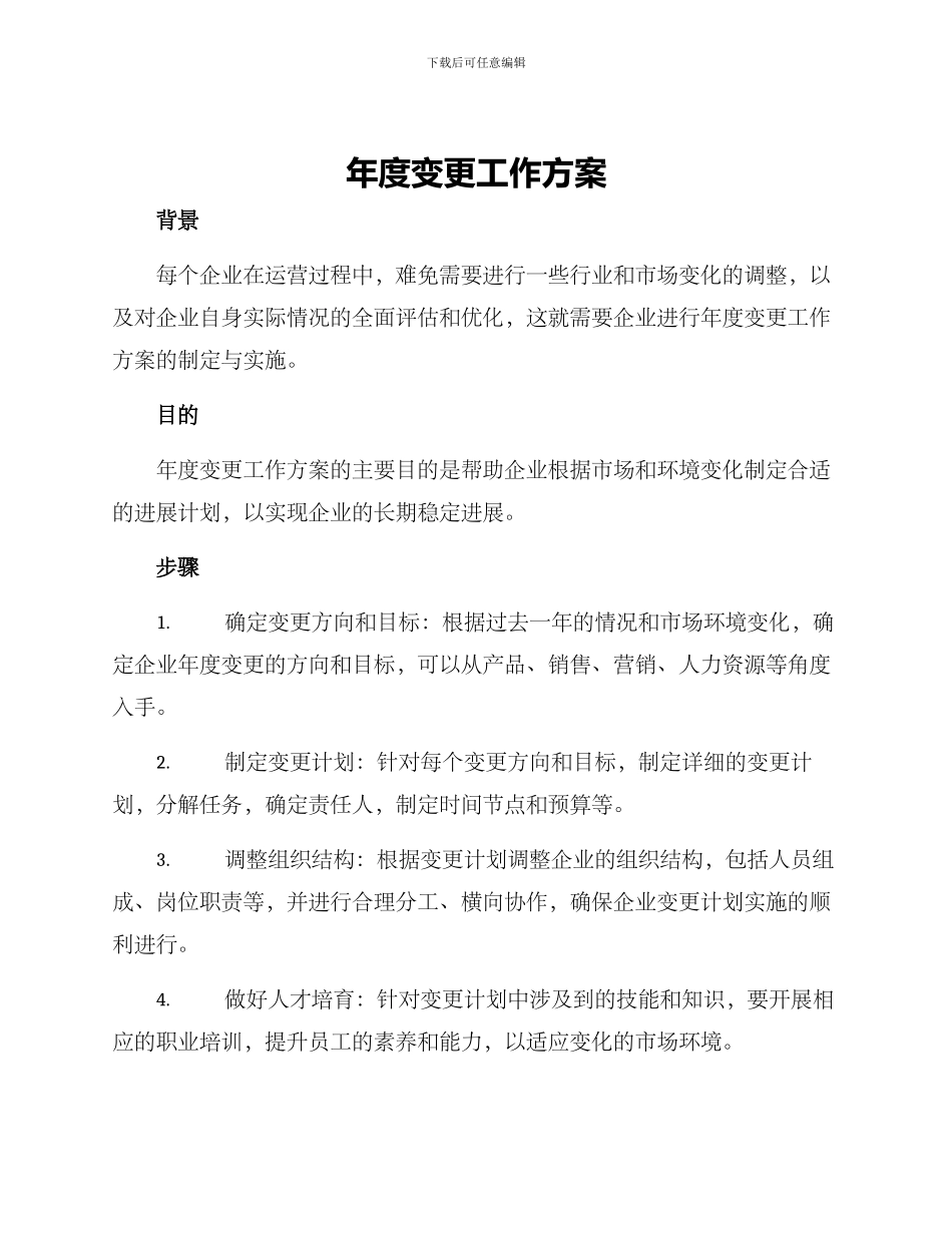 年度变更工作方案_第1页