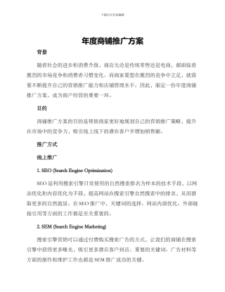 年度商铺推广方案