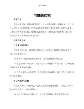 年度回顾方案