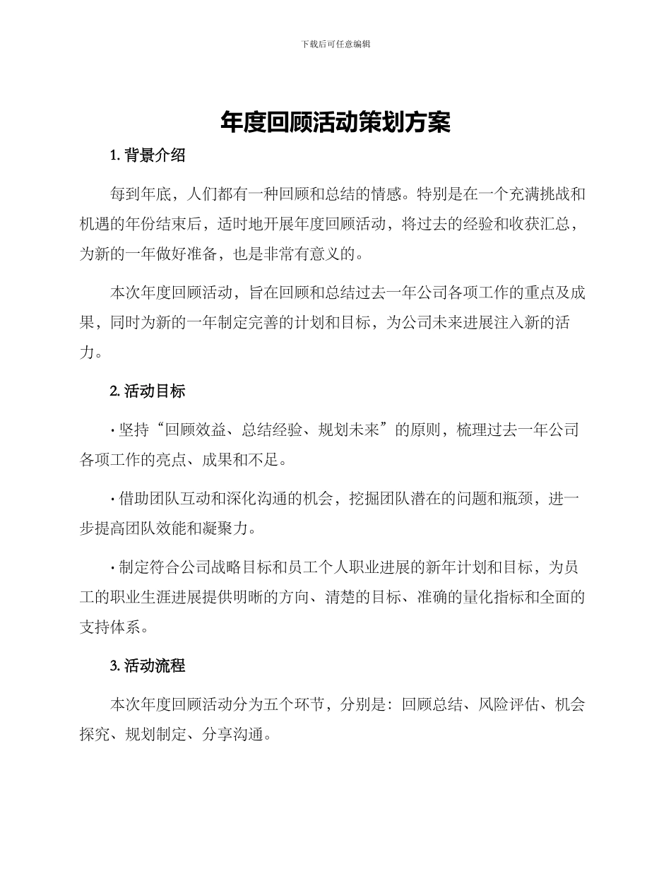 年度回顾活动策划方案_第1页