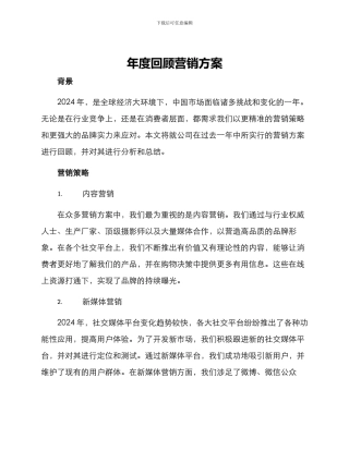 年度回顾营销方案