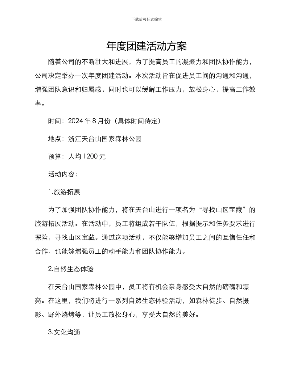 年度团建活动方案的_第1页