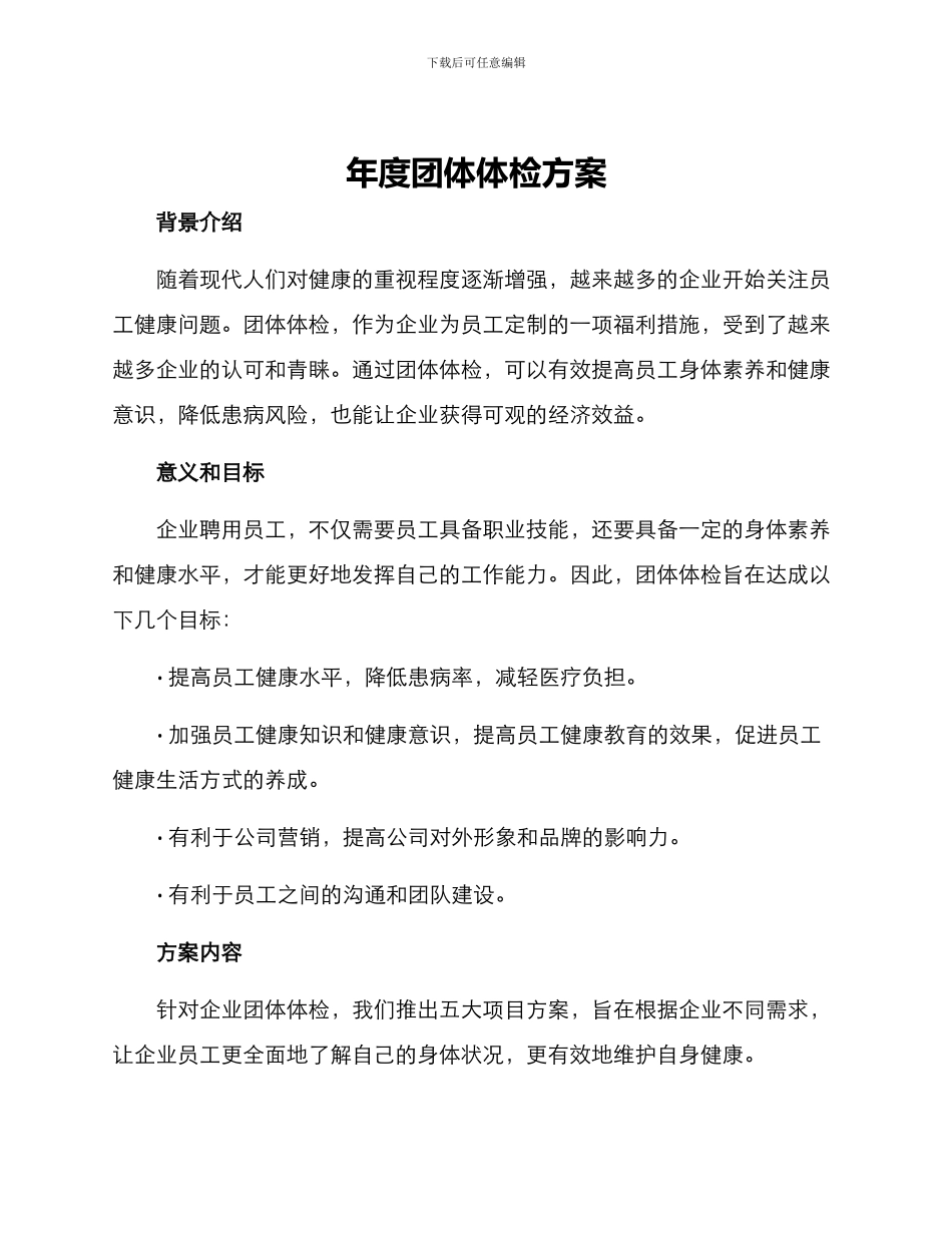 年度团体体检方案_第1页