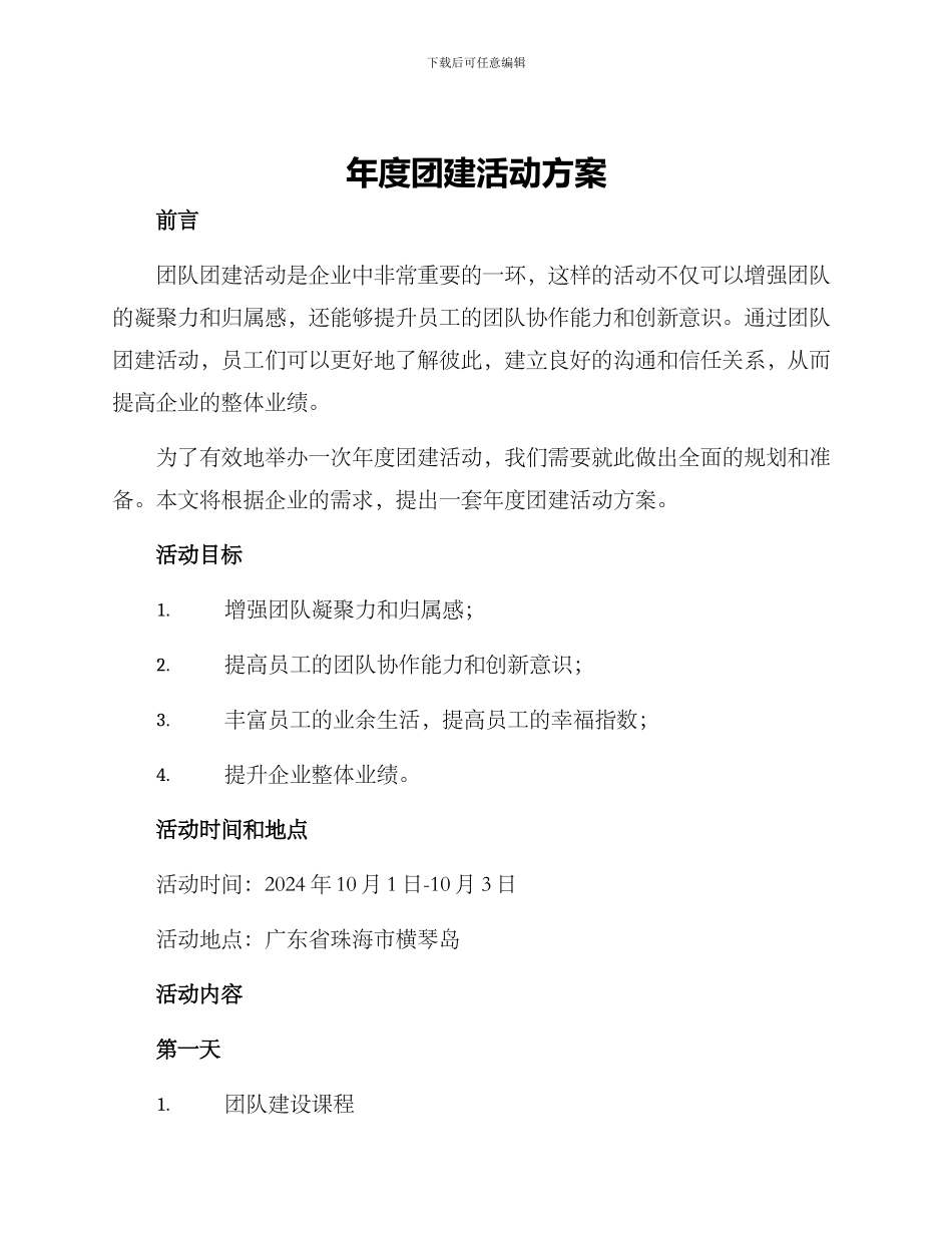 年度团建活动方案_第1页