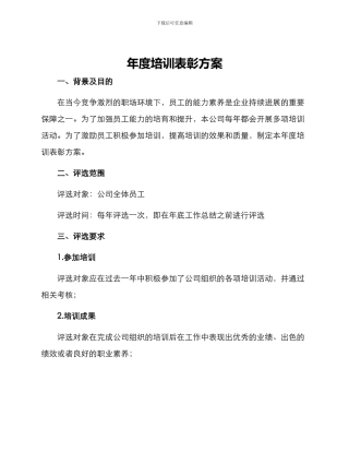年度培训表彰方案