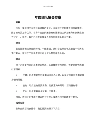 年度团队聚会方案