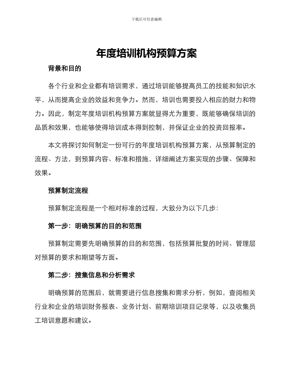 年度培训机构预算方案_第1页