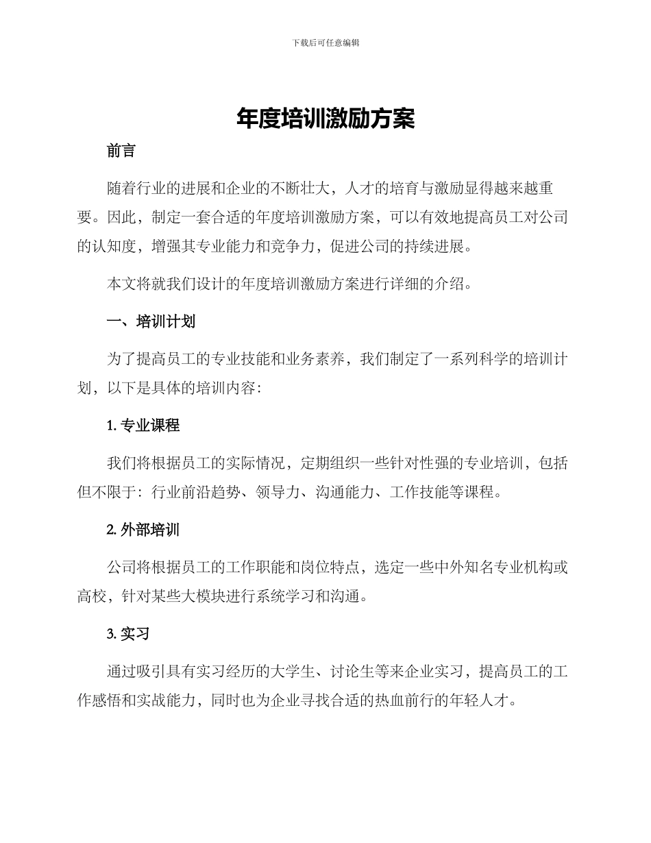 年度培训激励方案_第1页