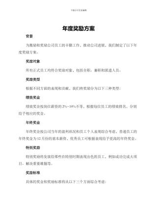 年度奖励方案