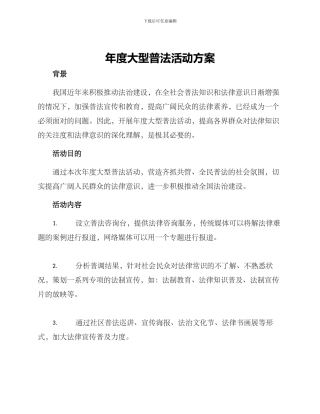 年度大型普法活动方案