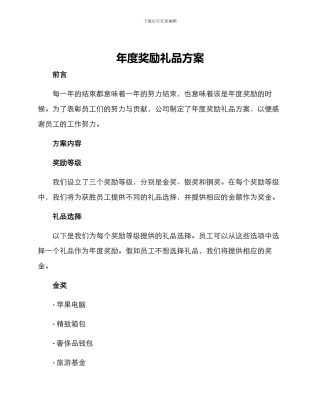 年度奖励礼品方案