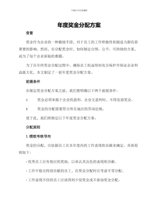 年度奖金分配方案