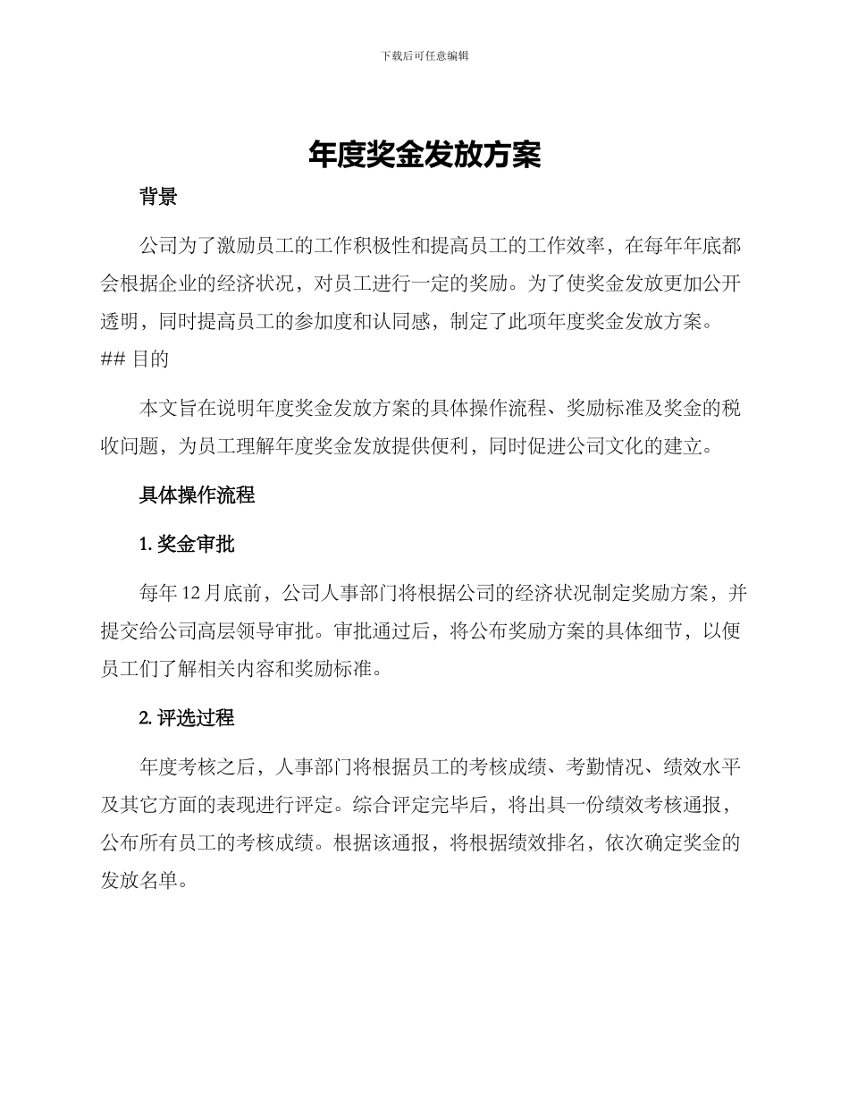 年度奖金发放方案_第1页