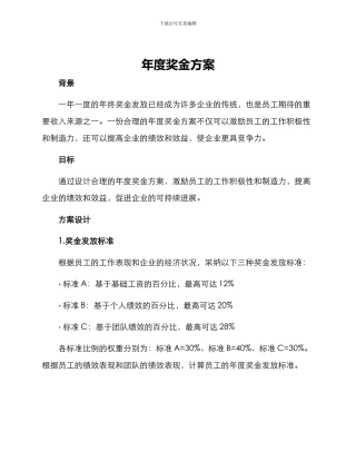 年度奖金方案