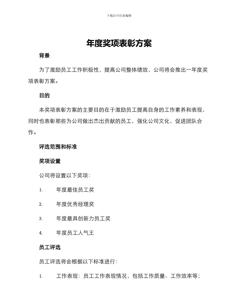 年度奖项表彰方案_第1页