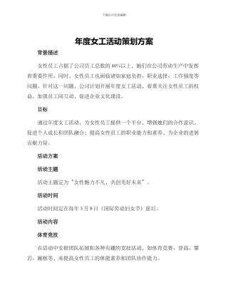 年度女工活动策划方案