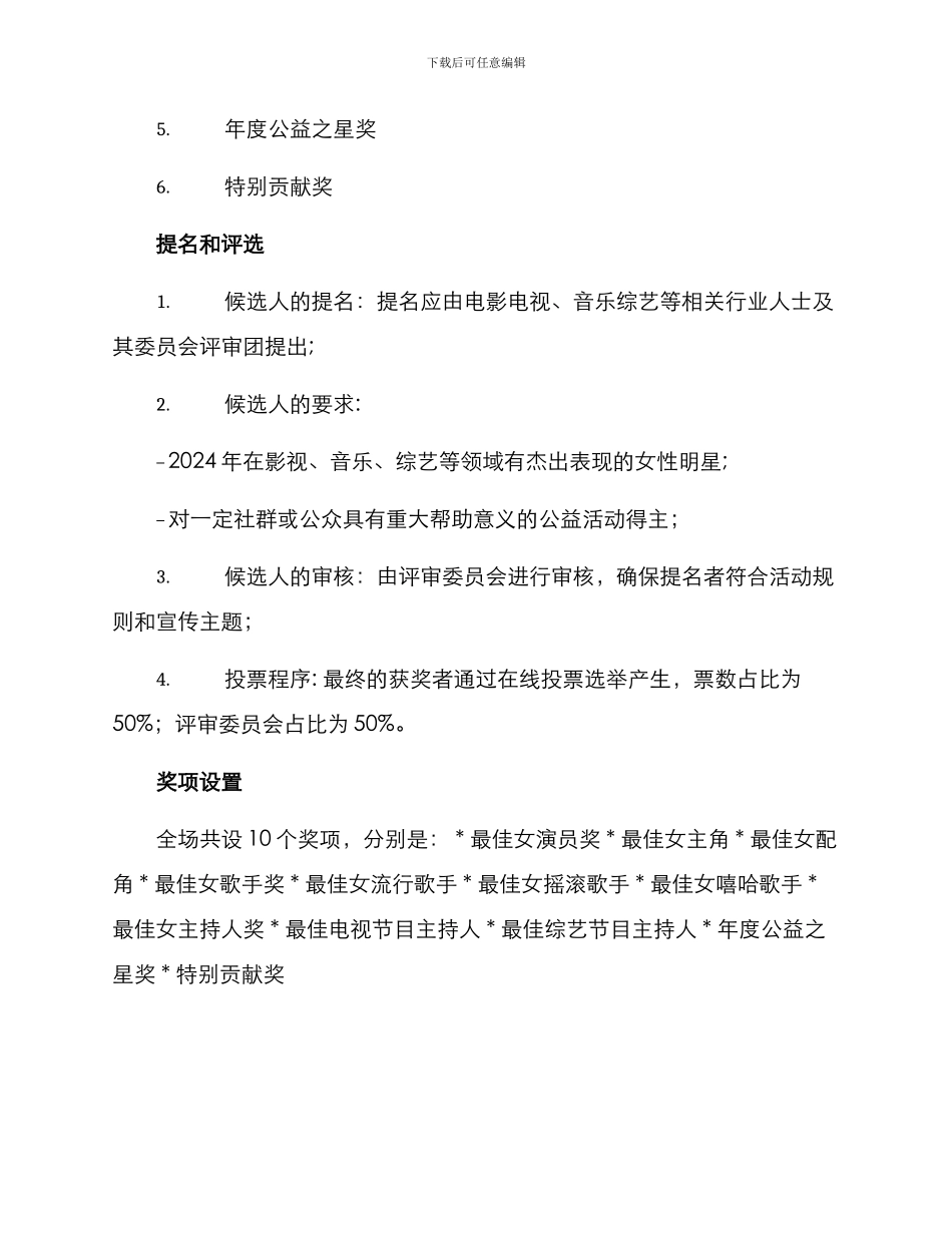 年度女艺人评选方案_第2页