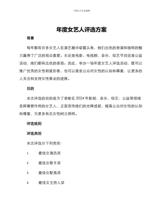 年度女艺人评选方案