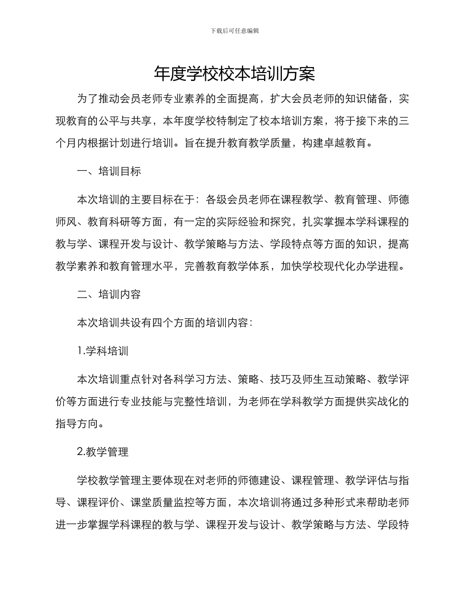 年度学校校本培训方案_第1页