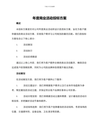 年度商业活动投标方案