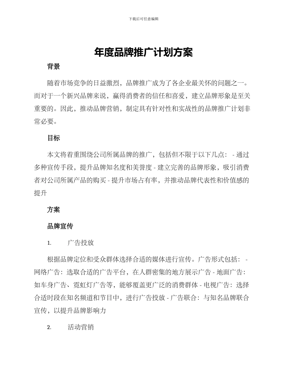 年度品牌推广计划方案_第1页