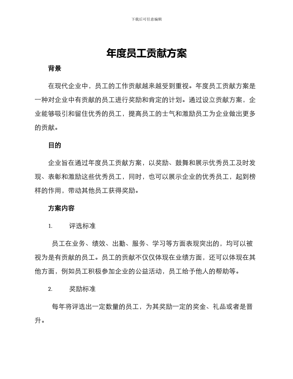 年度员工贡献方案_第1页