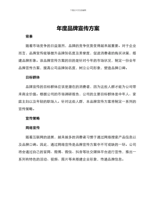 年度品牌宣传方案