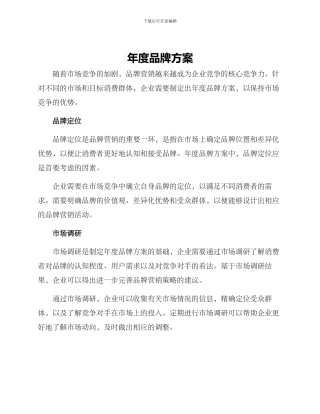年度品牌方案