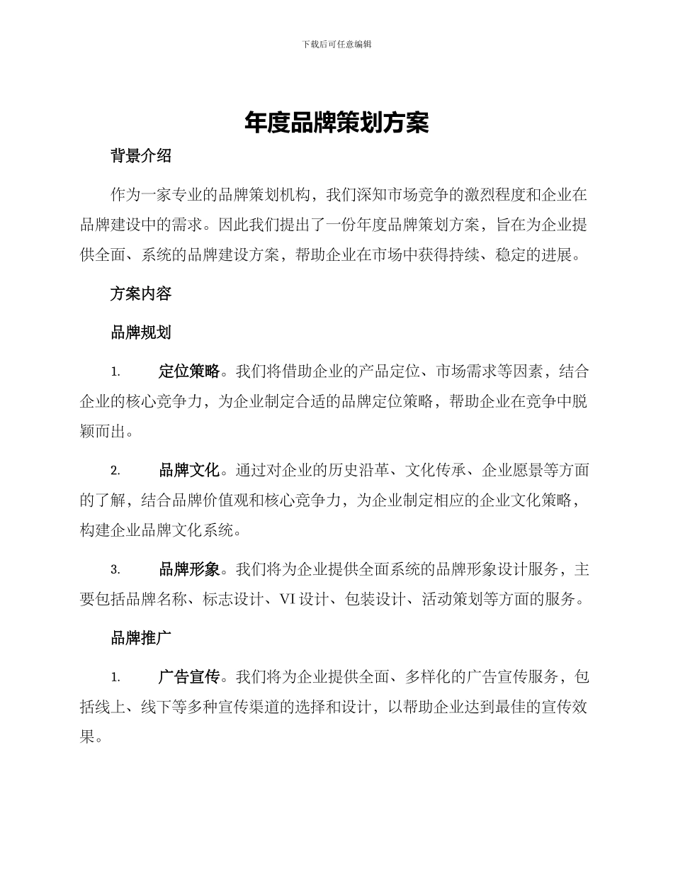 年度品牌策划方案_第1页