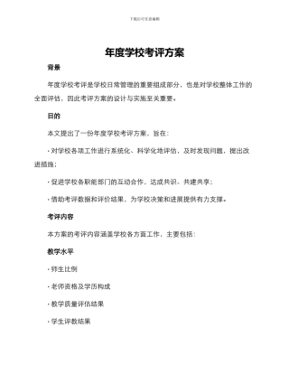 年度学校考评方案