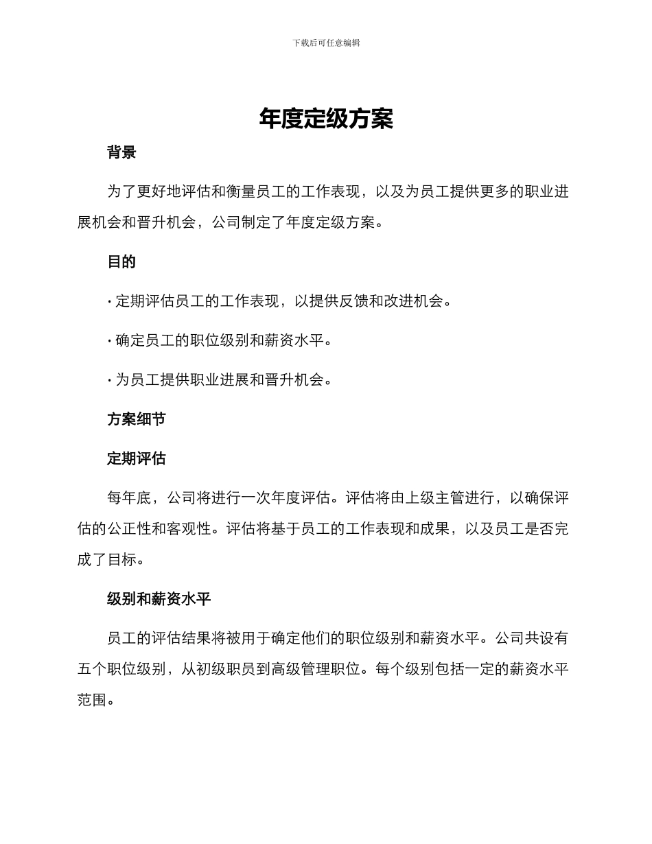 年度定级方案_第1页