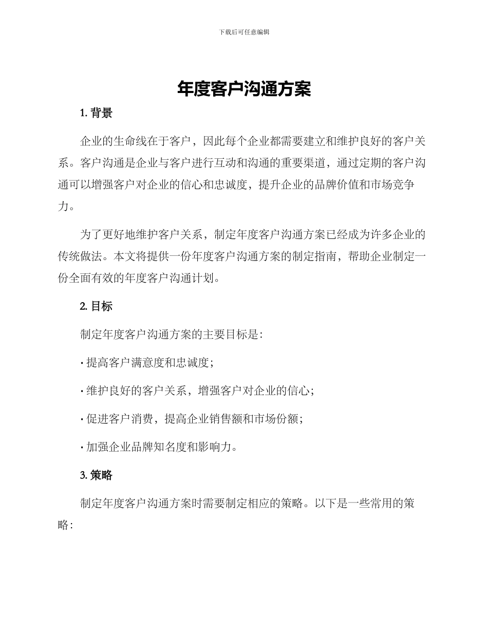 年度客户沟通方案_第1页