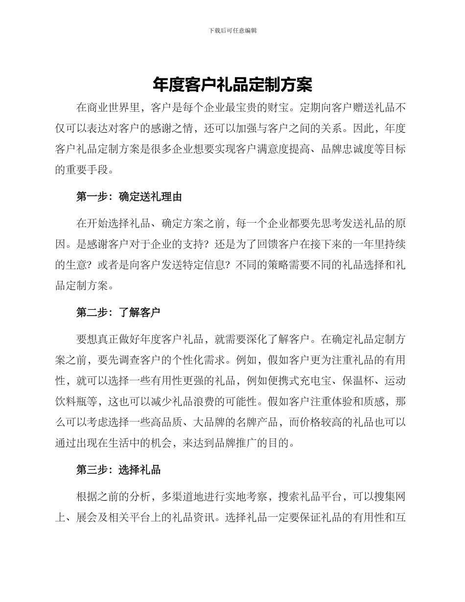 年度客户礼品定制方案_第1页