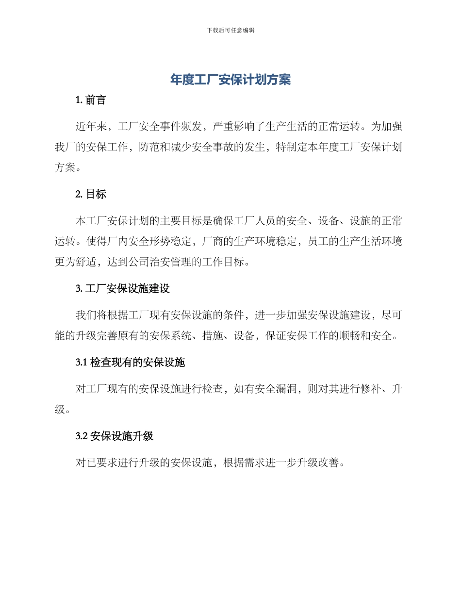 年度工厂安保计划方案_第1页