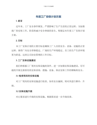 年度工厂安保计划方案