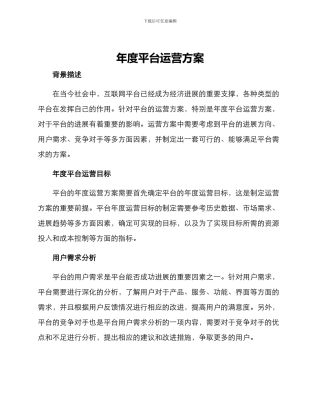 年度平台运营方案